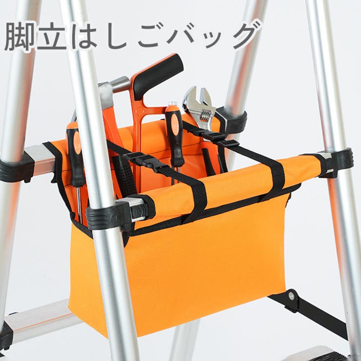 脚立はしごバッグ 脚立アンダーバッグ ツールバッグ | PlusNao | 詳細画像1 