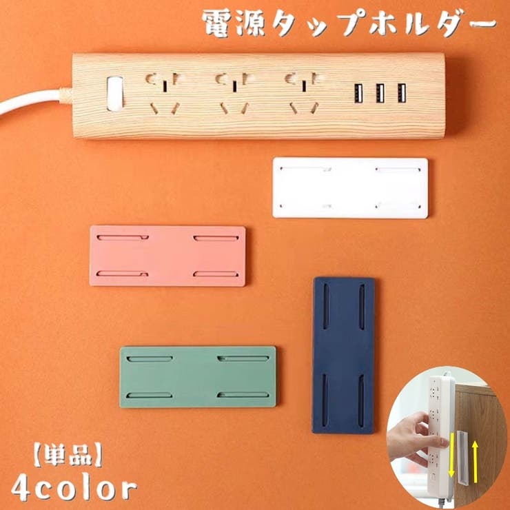 電源タップホルダー 単品 スライド式 | PlusNao | 詳細画像1 