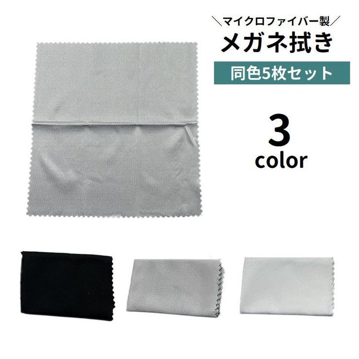 メガネ拭き 5枚セット 眼鏡拭き | PlusNao | 詳細画像1 
