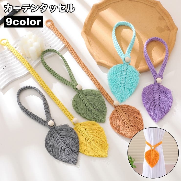 カーテンタッセル 単品 カーテンホルダー | PlusNao | 詳細画像1 