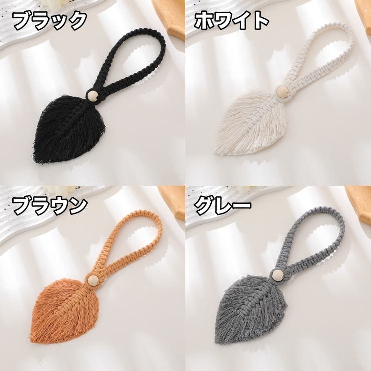 カーテンタッセル 単品 カーテンホルダー | PlusNao | 詳細画像8 