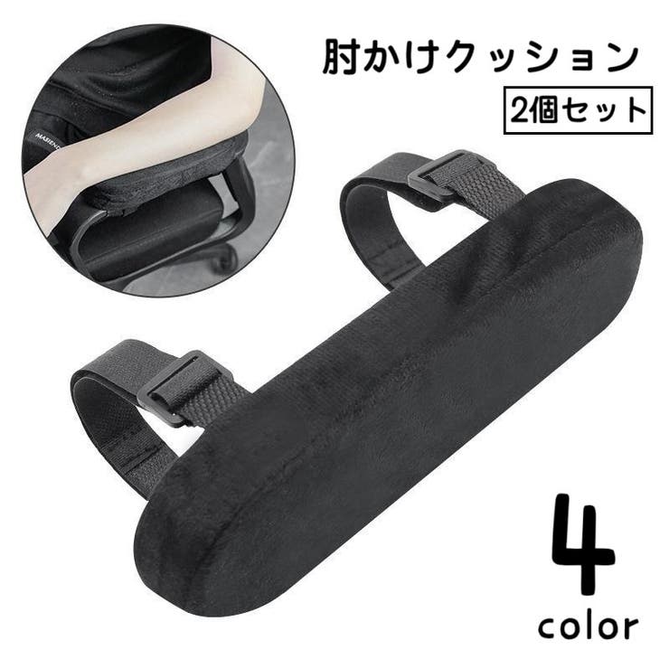 椅子用ひじかけクッション 2個セット アームレストクッション | PlusNao | 詳細画像1 
