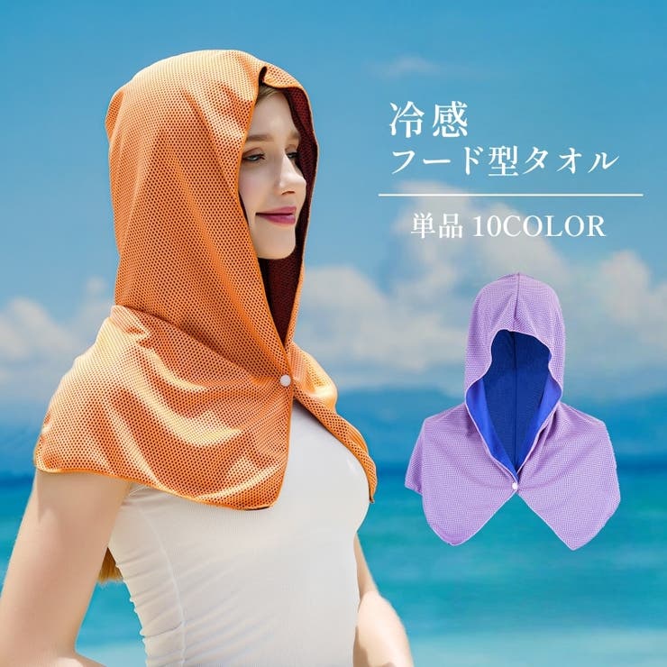 冷感フード型タオル 冷感タオル 冷却タオル[品番：FQ000237828