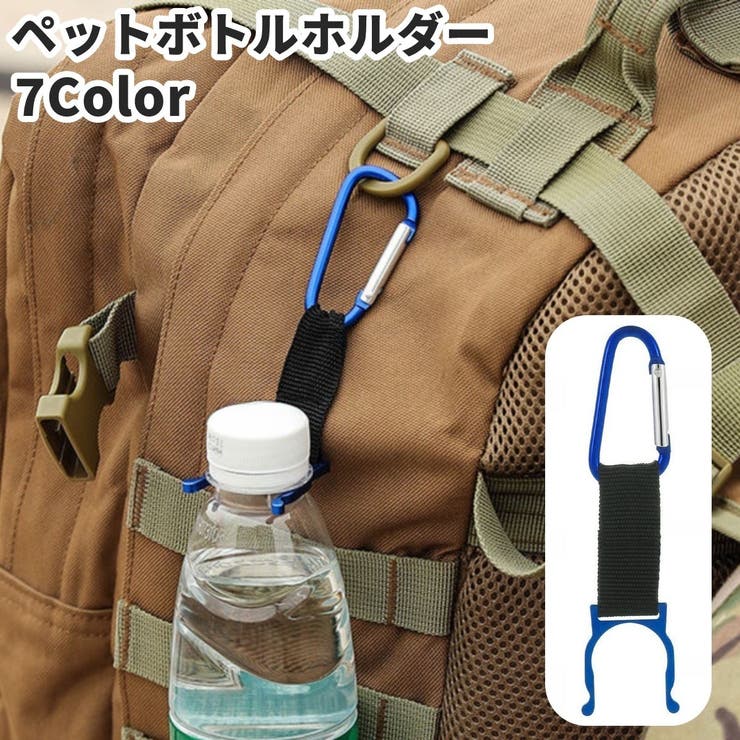 ペットボトルホルダー カラビナ付き 軽量 | PlusNao | 詳細画像1 