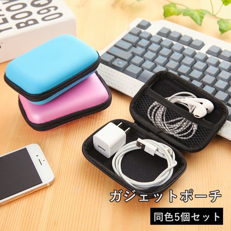 ガジェットポーチ 5個セット イヤホンケース | PlusNao | 詳細画像1 