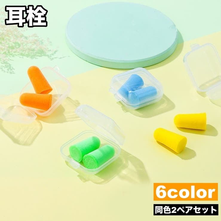 耳栓 2ペアセット イヤープラグ | PlusNao | 詳細画像1 