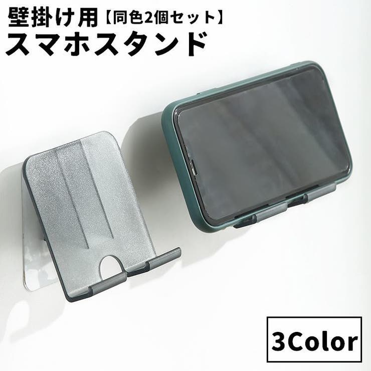 スマホスタンド 同色2個セット 壁面 | PlusNao | 詳細画像1 
