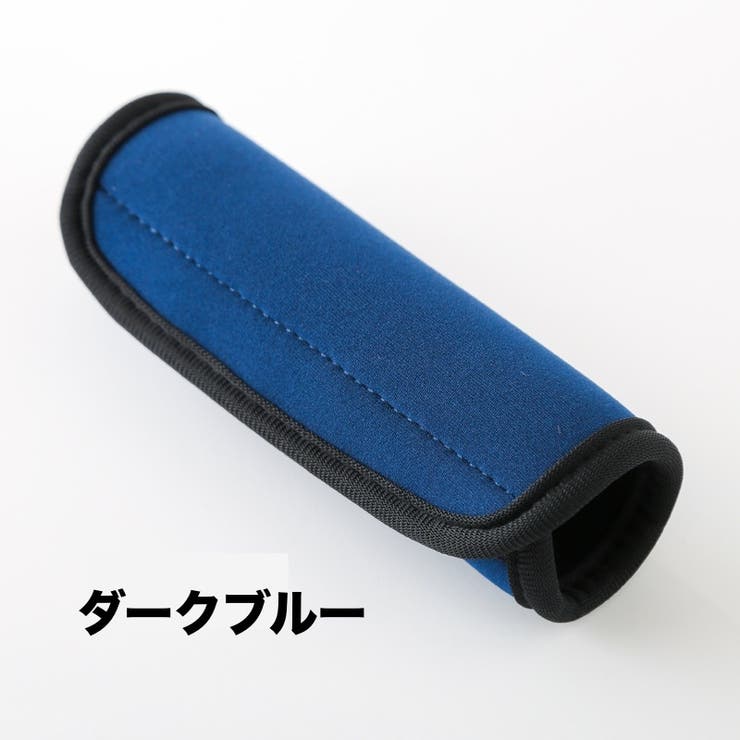 ハンドルカバー スーツケース 持ち手カバー | PlusNao | 詳細画像11 