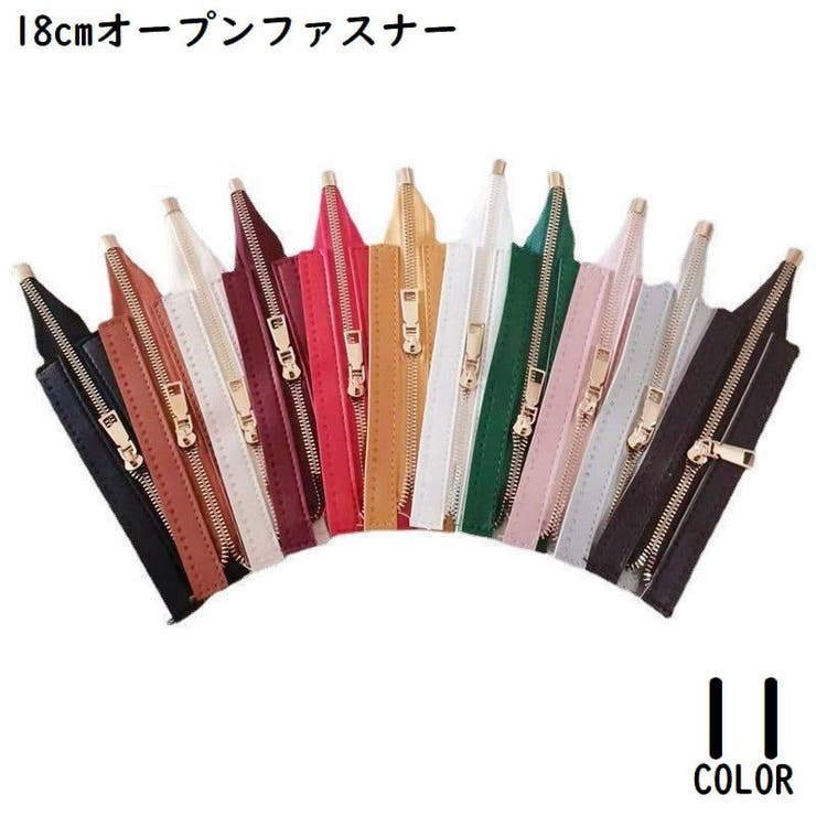 オープンファスナー ジッパー チャック | PlusNao | 詳細画像1 