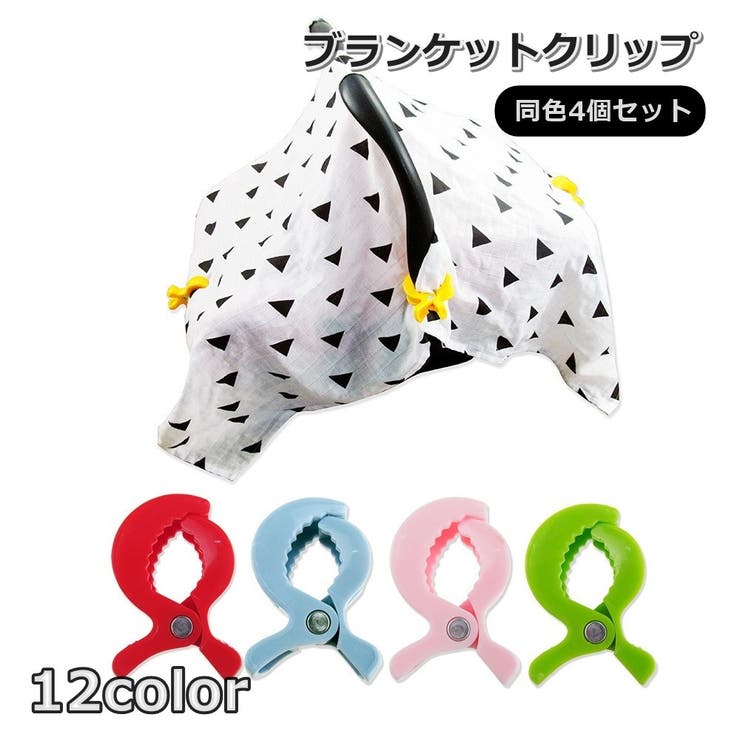 ブランケットクリップ 4個セット 赤ちゃん | PlusNao | 詳細画像1 