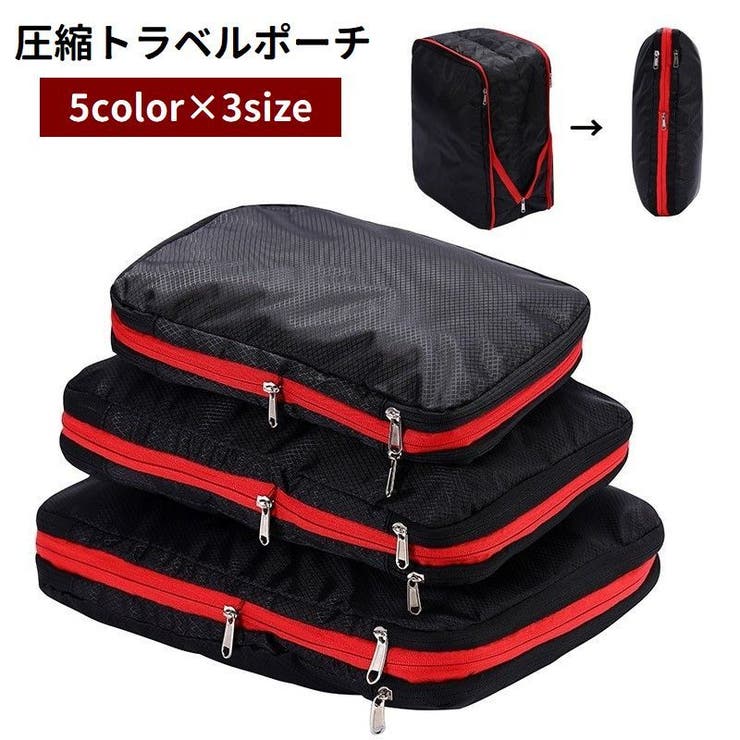トラベルポーチ 圧縮袋 収納 | PlusNao | 詳細画像1 
