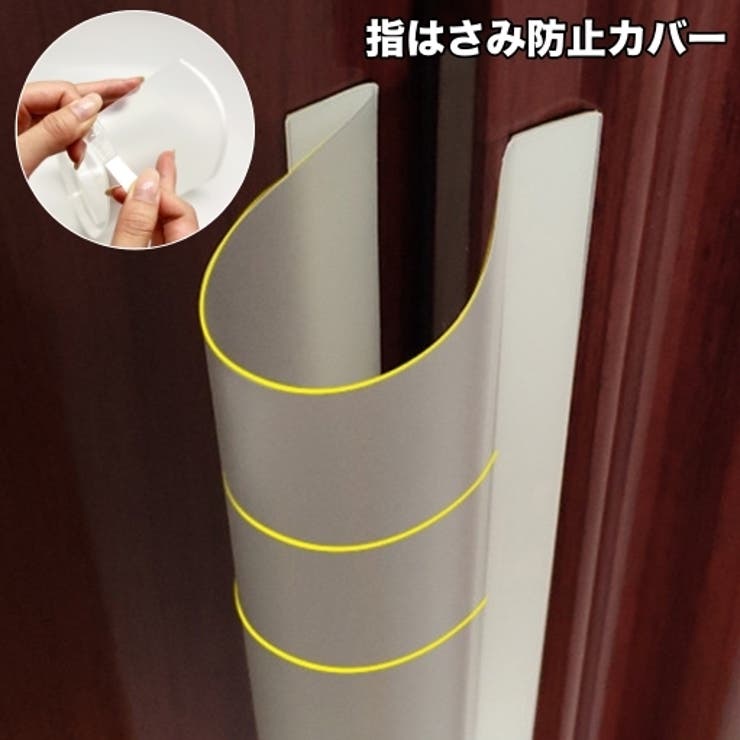 指はさみ防止カバー ドア 指挟み | PlusNao | 詳細画像1 