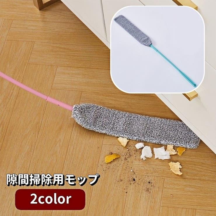 モップ 隙間掃除用 ロング | PlusNao | 詳細画像1 