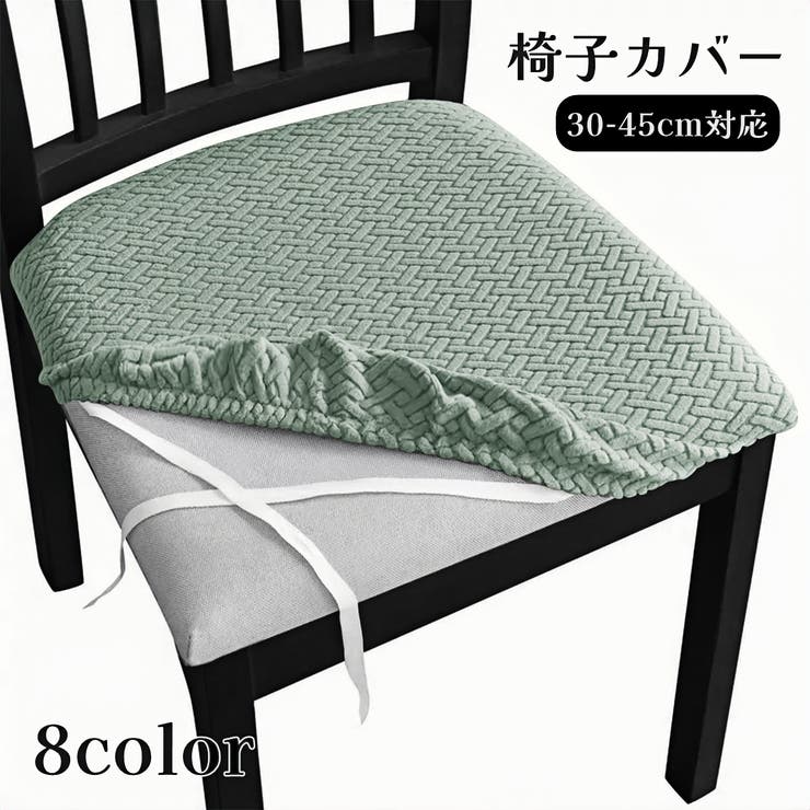 椅子カバー チェアカバー イスカバー | PlusNao | 詳細画像1 