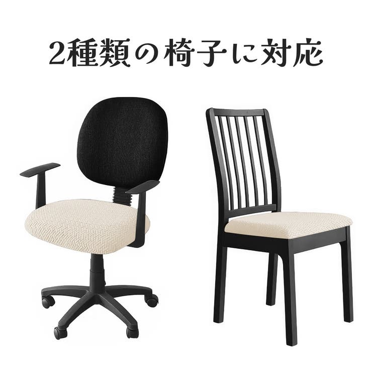 椅子カバー チェアカバー イスカバー | PlusNao | 詳細画像5 