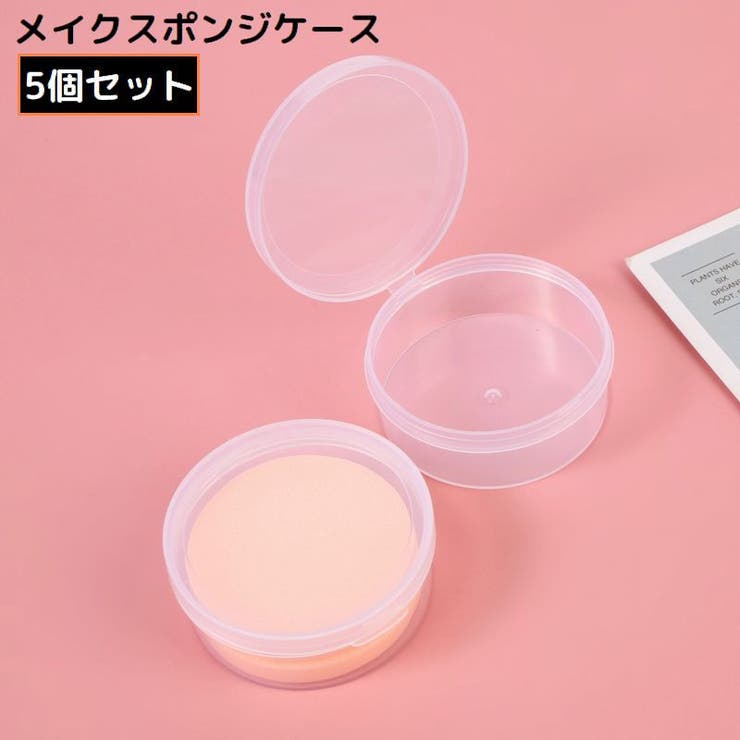 メイクスポンジケース 5個 パフケース | PlusNao | 詳細画像1 