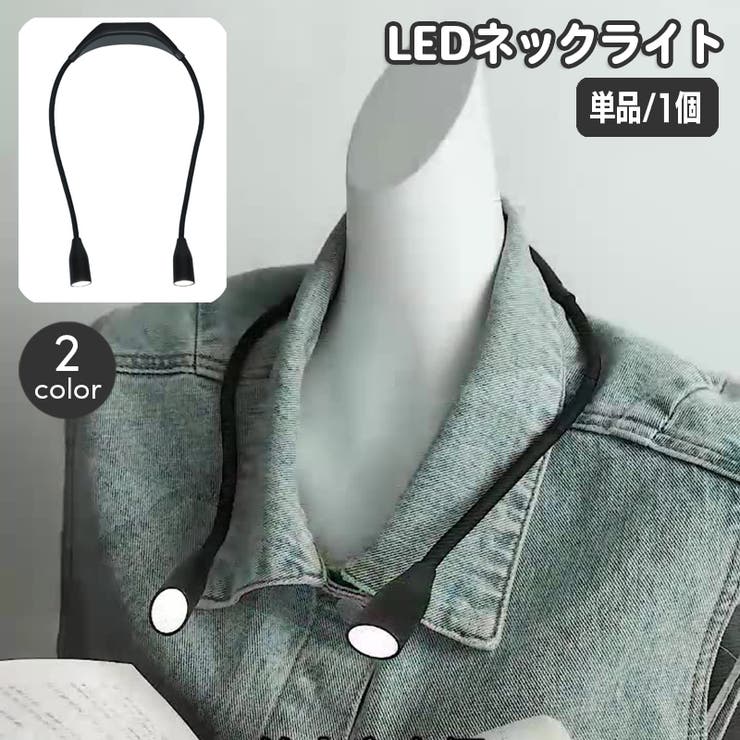 ネックライト LEDライト 懐中電灯 | PlusNao | 詳細画像1 