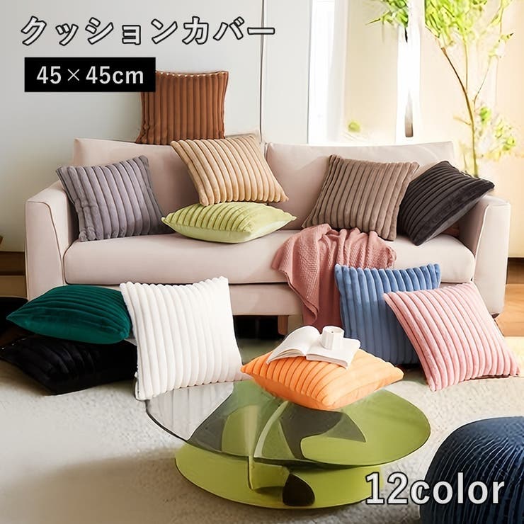 クッションカバー 45cm 座布団カバー | PlusNao | 詳細画像1 