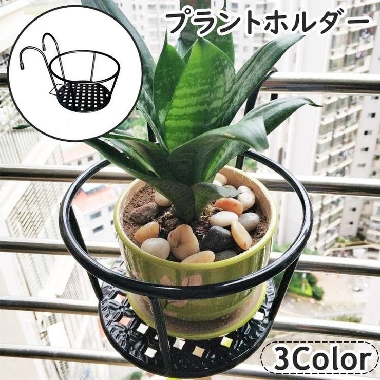 プラントホルダー 植木鉢 鉢植え | PlusNao | 詳細画像1 