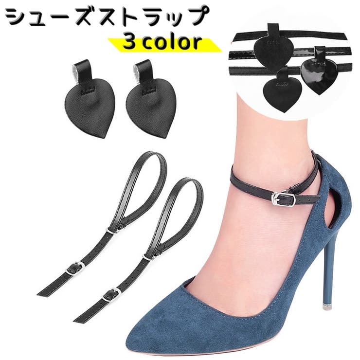 シューズストラップ シューズバンド ヒールストラップ | PlusNao | 詳細画像1 