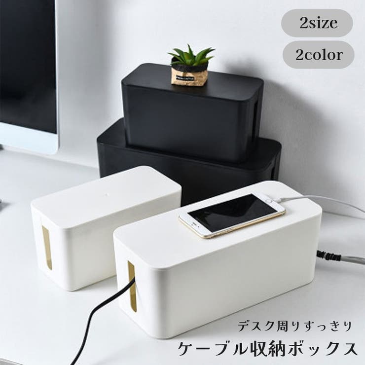 ケーブルボックス コードケース コード隠し | PlusNao | 詳細画像1 