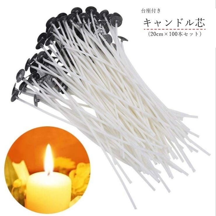 キャンドル芯 ろうそく芯 蝋燭芯 | PlusNao | 詳細画像1 