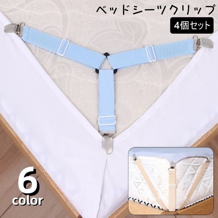 ベッドシーツクリップ 4個セット シーツクリップ | PlusNao | 詳細画像1 