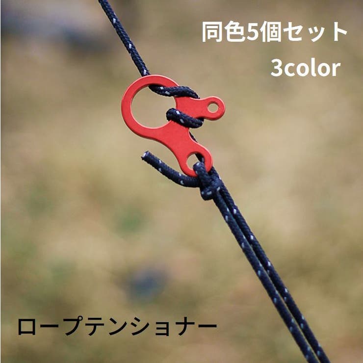 ロープテンショナー 同色5個セット 自在金具 | PlusNao | 詳細画像1 