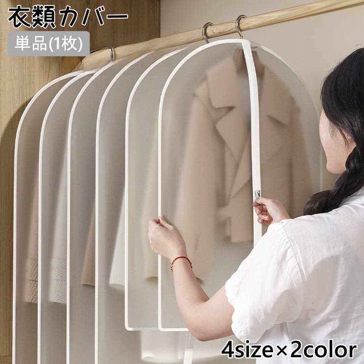衣類カバー 単品 1枚 | PlusNao | 詳細画像1 