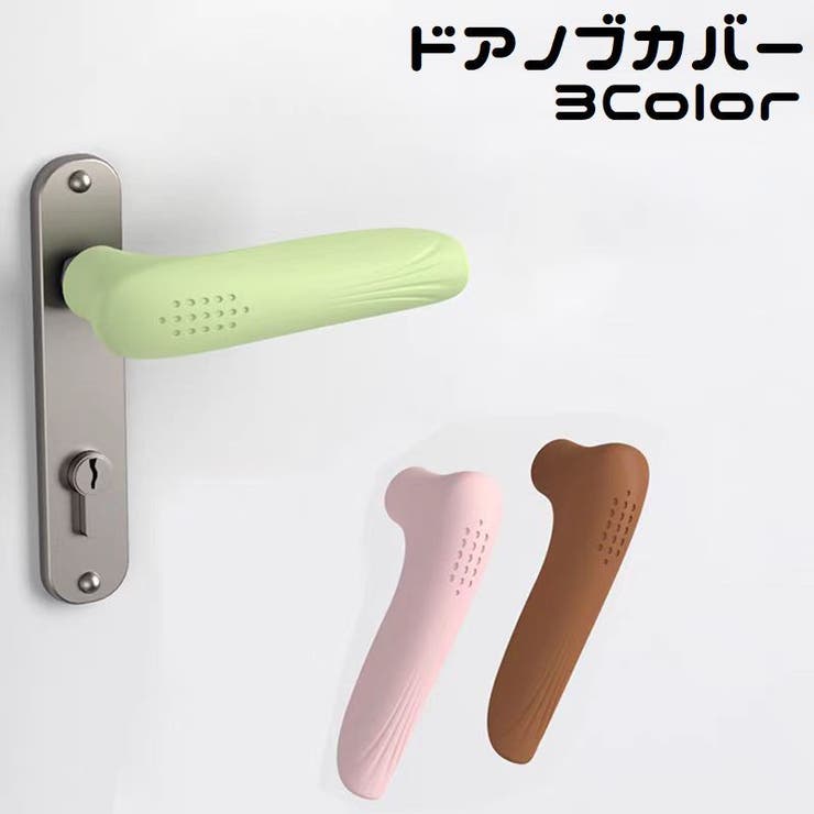 ドアノブカバー 単品 1個 | PlusNao | 詳細画像1 