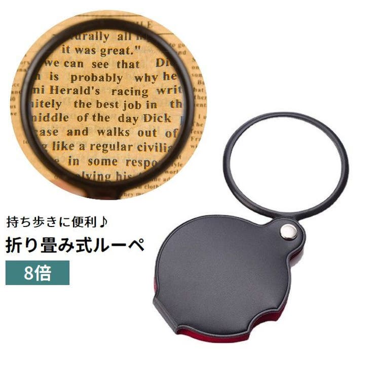 ルーペ 拡大鏡 小型 | PlusNao | 詳細画像1 