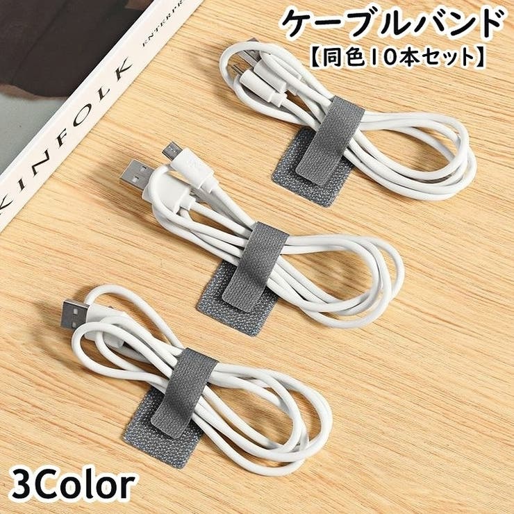 ケーブルバンド 同色10本セット 面ファスナー | PlusNao | 詳細画像1 