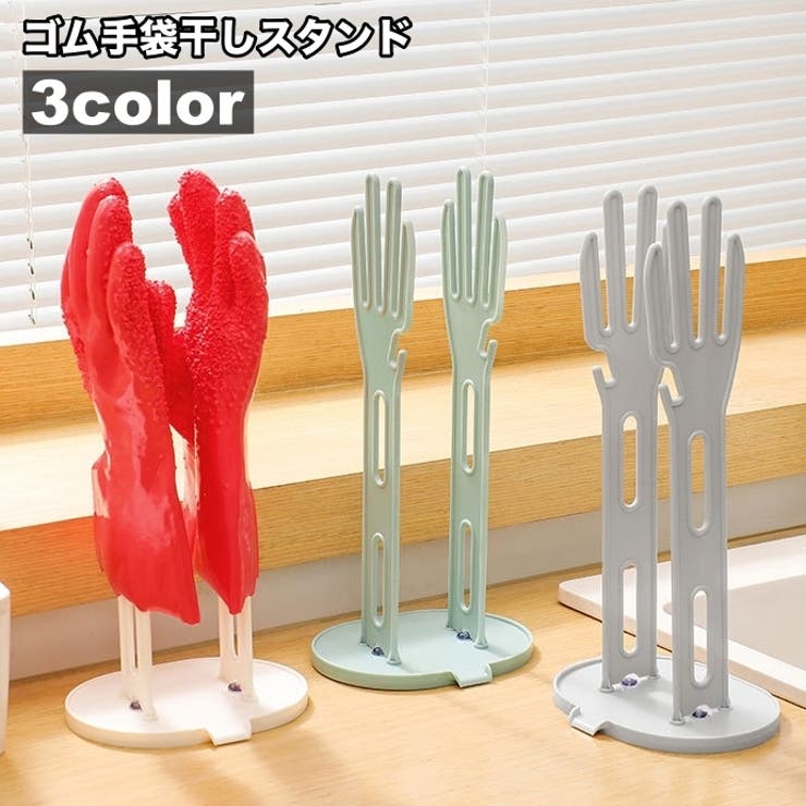 ゴム手袋干しスタンド ゴム手袋収納ラック ゴム手袋掛け | PlusNao | 詳細画像1 