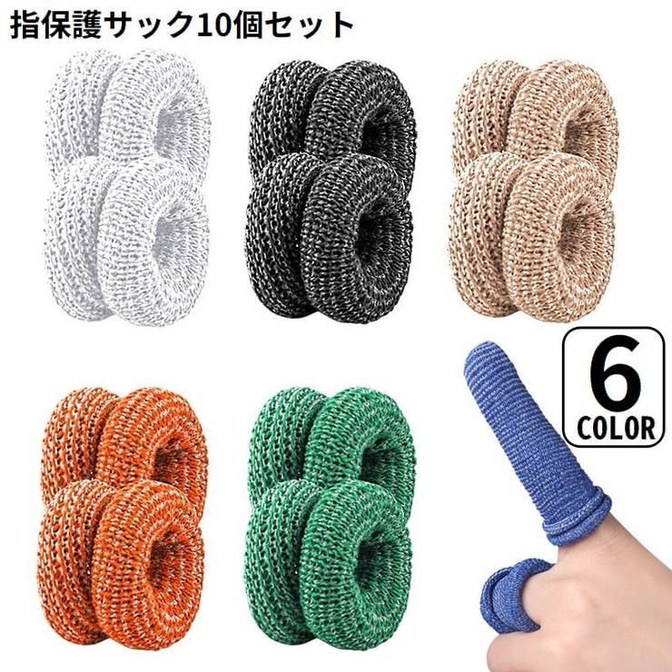 指保護サック 10個組 指先保護 | PlusNao | 詳細画像1 