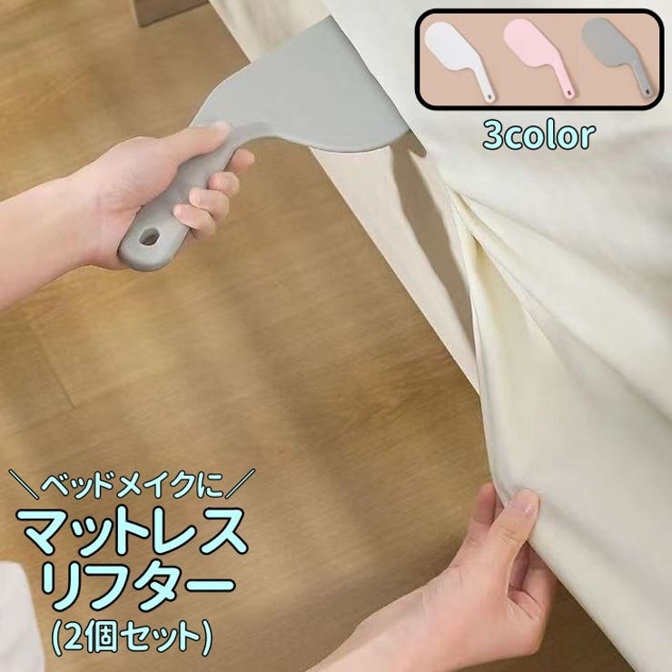マットレスリフター 2個セット シーツ交換ツール | PlusNao | 詳細画像1 