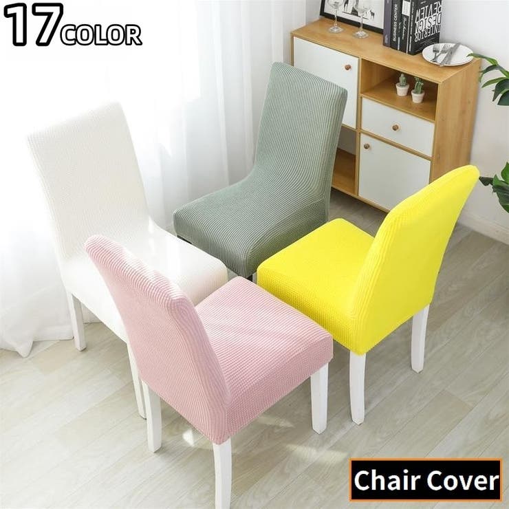 椅子カバー チェアカバー 座椅子 | PlusNao | 詳細画像1 