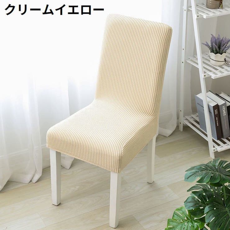 椅子カバー チェアカバー 座椅子 | PlusNao | 詳細画像10 
