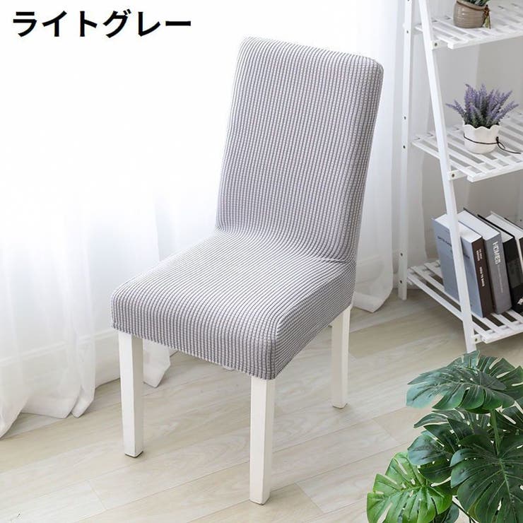 椅子カバー チェアカバー 座椅子 | PlusNao | 詳細画像11 