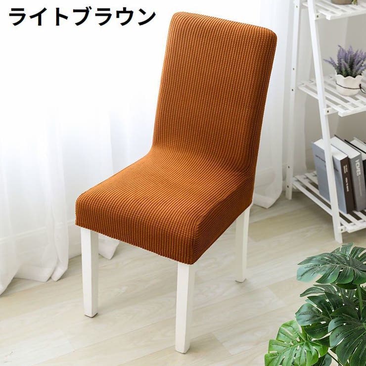 椅子カバー チェアカバー 座椅子 | PlusNao | 詳細画像13 