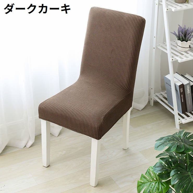 椅子カバー チェアカバー 座椅子 | PlusNao | 詳細画像15 