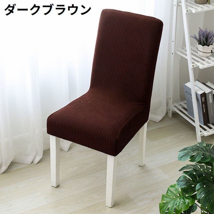 椅子カバー チェアカバー 座椅子 | PlusNao | 詳細画像16 