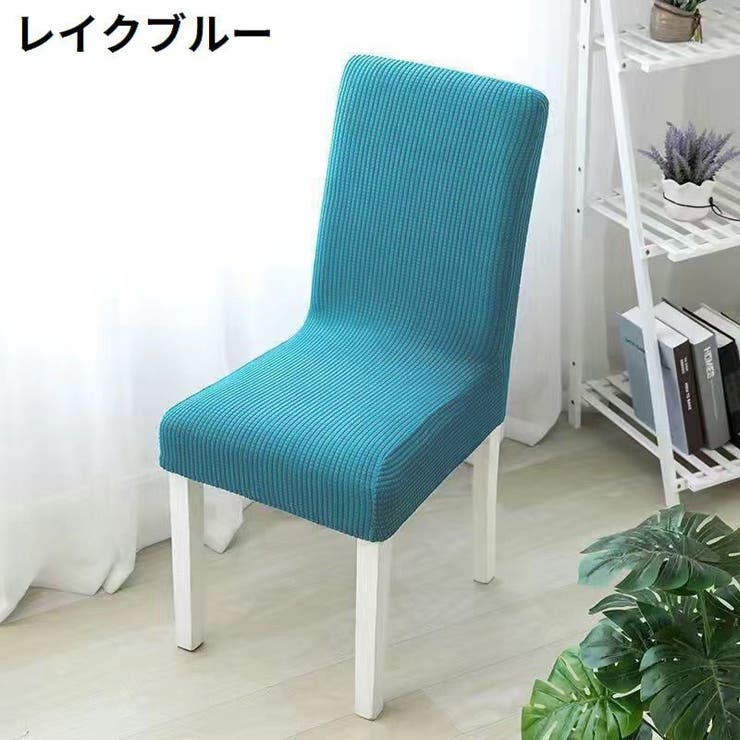 椅子カバー チェアカバー 座椅子 | PlusNao | 詳細画像18 