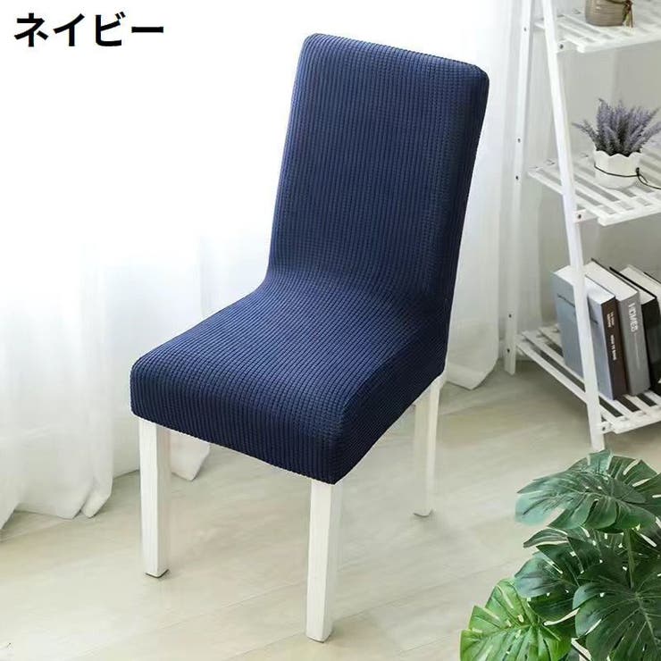 椅子カバー チェアカバー 座椅子 | PlusNao | 詳細画像2 