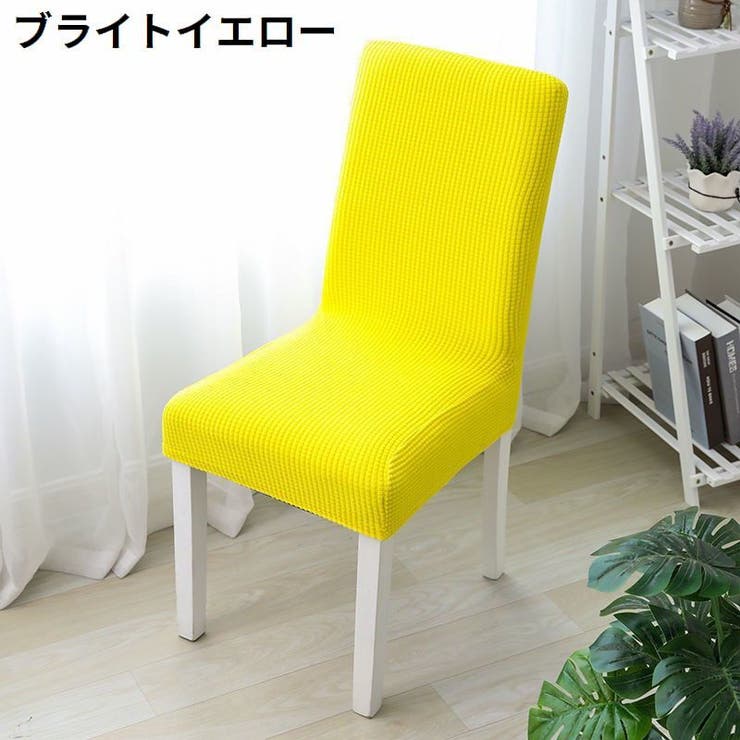 椅子カバー チェアカバー 座椅子 | PlusNao | 詳細画像7 