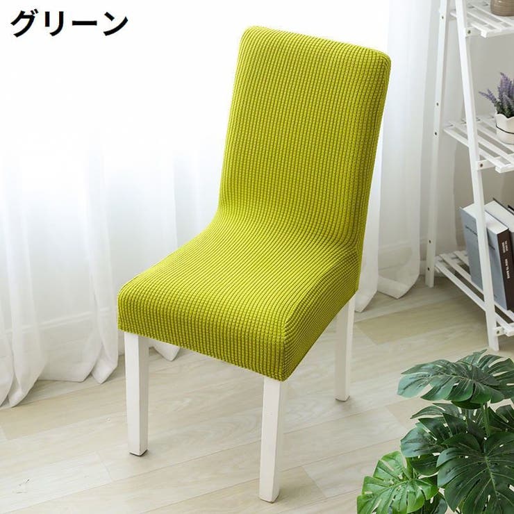 椅子カバー チェアカバー 座椅子 | PlusNao | 詳細画像8 
