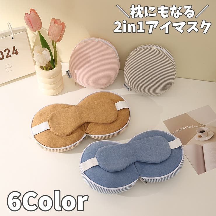 アイマスク 枕 2in1 | PlusNao | 詳細画像1 