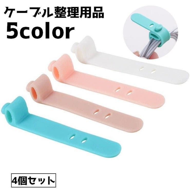 ケーブル整理用品 ケーブルバンド 4個セット | PlusNao | 詳細画像1 