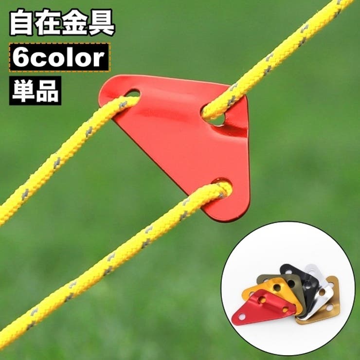 自在金具 単品 三角形 | PlusNao | 詳細画像1 