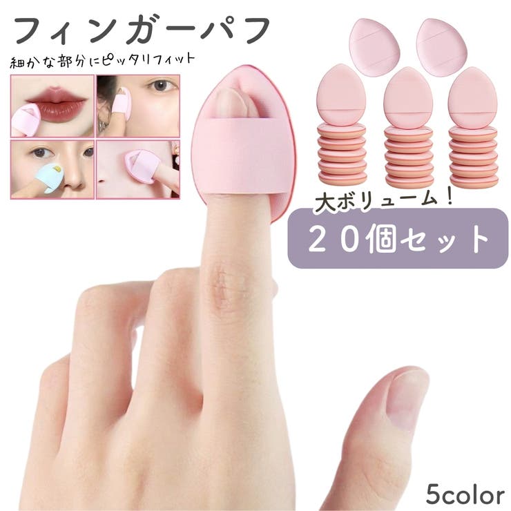 メイクスポンジ 指用 フィンガーパフ | PlusNao | 詳細画像1 