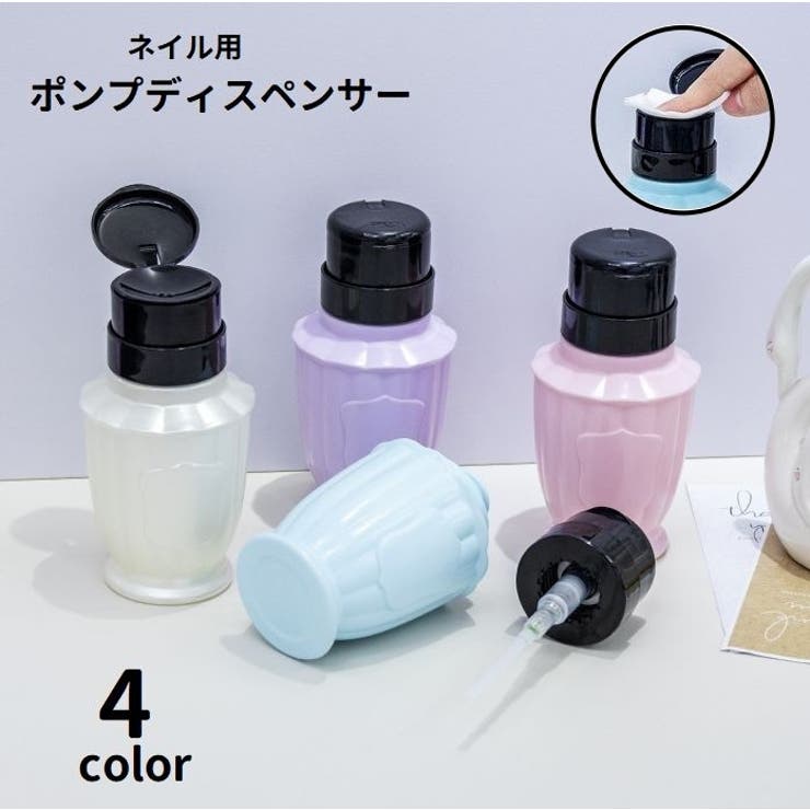 ポンプディスペンサー ネイルリムーバー入れ 詰め替え容器 | PlusNao | 詳細画像1 